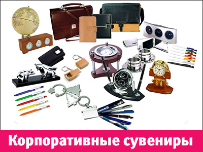 корпоративные сувениры корпоративные сувениры