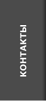 Контакты
